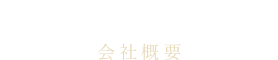 会社概要