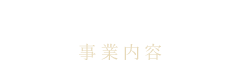 事業内容